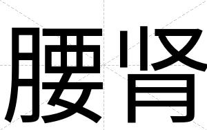 腰肾