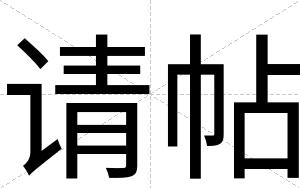 请帖