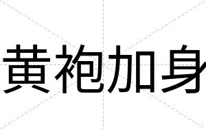 黄袍加身