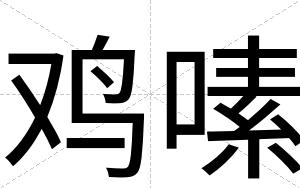 鸡嗉