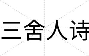 三舍人诗