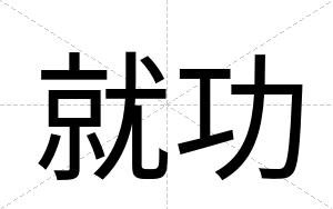 就功