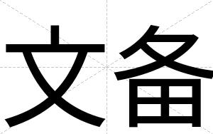 文备