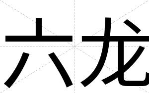 六龙