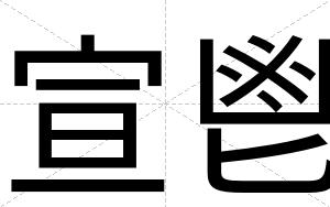 宣鬯