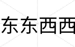 东东西西