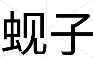 蚬子