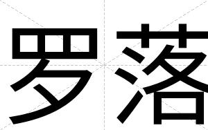 罗落