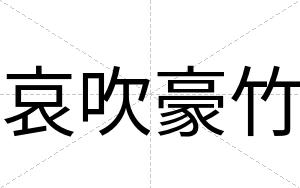 哀吹豪竹
