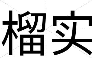 榴实