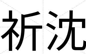 祈沈