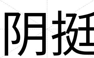 阴挺