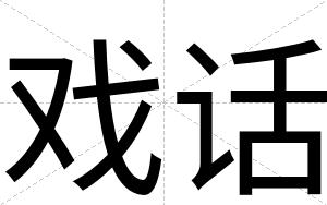 戏话
