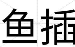 鱼插