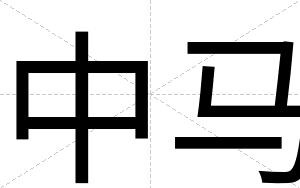 中马