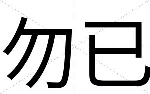勿已