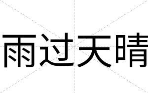 雨过天晴