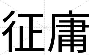 征庸