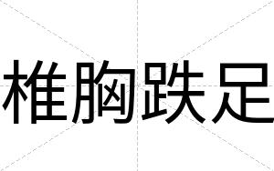 椎胸跌足