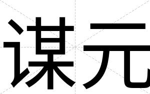 谋元