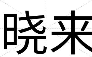 晓来