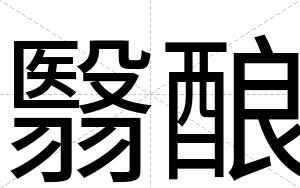 翳酿