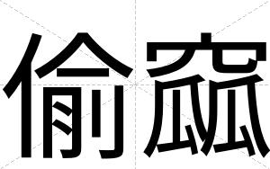 偷窳