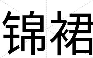 锦裙