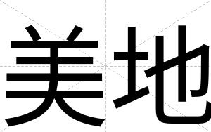 美地