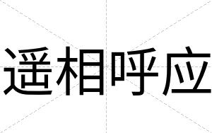遥相呼应