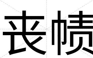 丧帻
