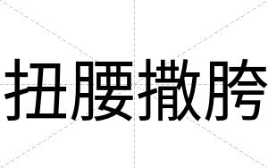 扭腰撒胯