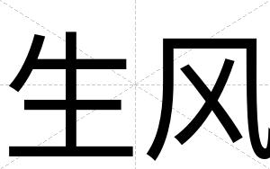 生风