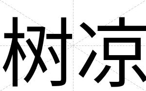 树凉