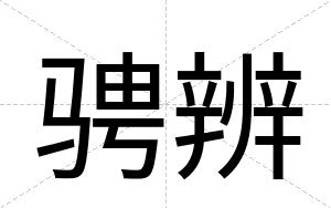 骋辨
