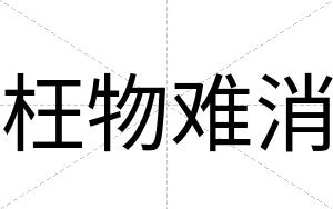 枉物难消