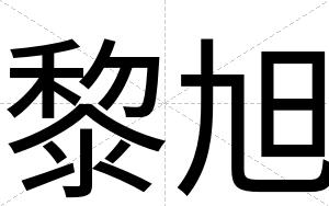 黎旭
