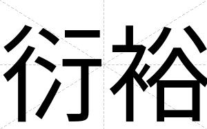 衍裕