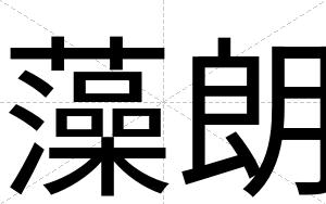藻朗