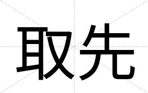取先