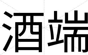酒端