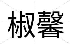 椒馨