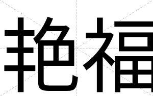 艳福