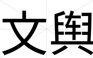 文舆