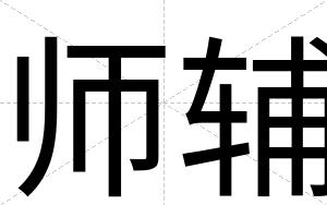 师辅
