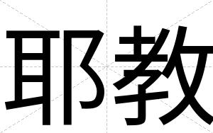 耶教