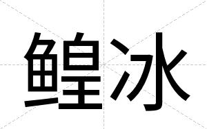 鳇冰