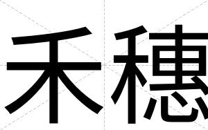 禾穗