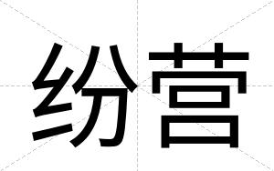 纷营
