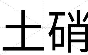 土硝